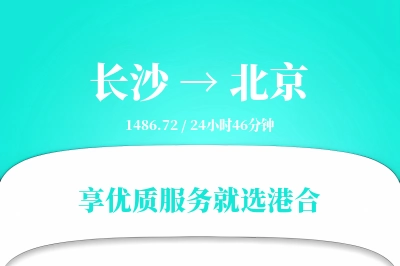 长沙航空货运,北京航空货运,北京专线,航空运费,空运价格,国内空运