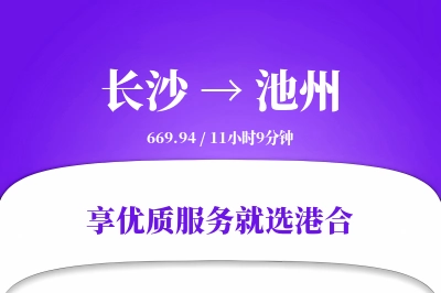 长沙到池州物流专线-长沙至池州货运公司2