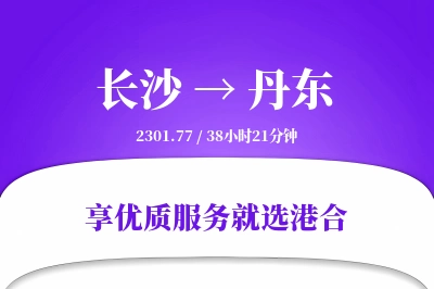 长沙到丹东物流专线-长沙至丹东货运公司2