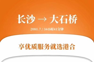 长沙到大石桥物流专线-长沙至大石桥货运公司2