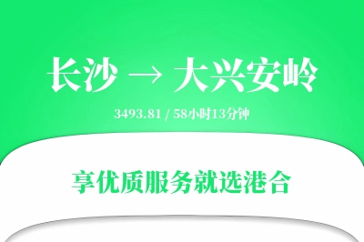 长沙到大兴安岭物流专线-长沙至大兴安岭货运公司2