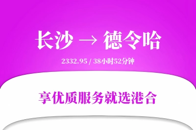 长沙到德令哈搬家物流