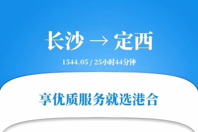 长沙到定西物流专线-长沙至定西货运公司2