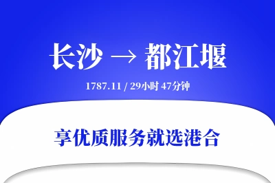 长沙到都江堰物流专线-长沙至都江堰货运公司2