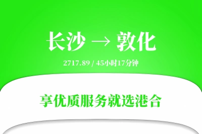 长沙到敦化物流专线-长沙至敦化货运公司2