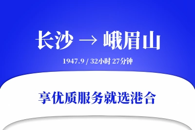 长沙到峨眉山物流专线-长沙至峨眉山货运公司2