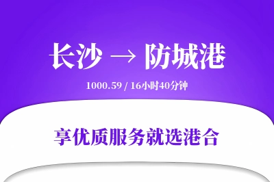 长沙到防城港物流专线-长沙至防城港货运公司2