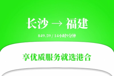 长沙到福建物流专线-长沙至福建货运公司2