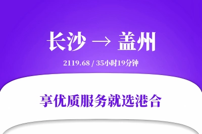 长沙到盖州搬家物流