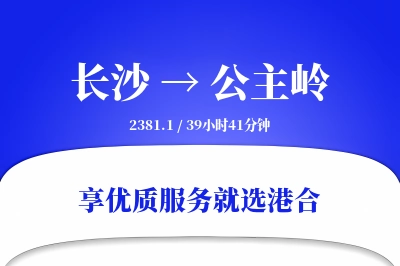 长沙到公主岭物流专线-长沙至公主岭货运公司2