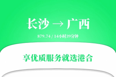 长沙到广西物流专线-长沙至广西货运公司2