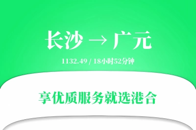 长沙到广元物流专线-长沙至广元货运公司2