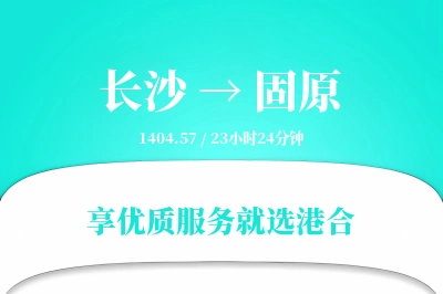 长沙到固原物流专线-长沙至固原货运公司2