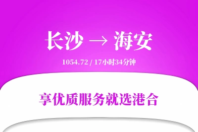 长沙到海安物流专线-长沙至海安货运公司2