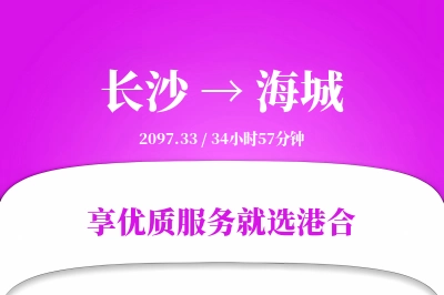 长沙到海城物流专线-长沙至海城货运公司2