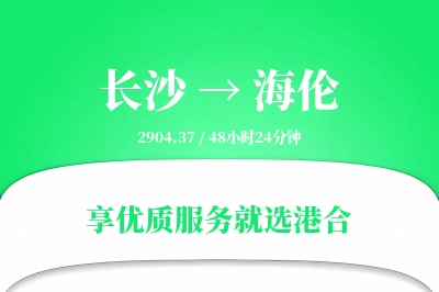 长沙到海伦物流专线-长沙至海伦货运公司2