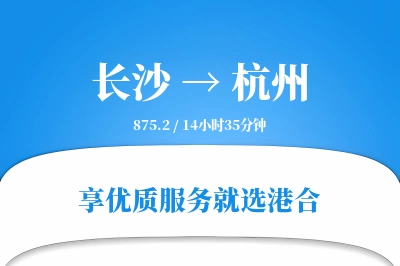 长沙到杭州物流专线-长沙至杭州货运公司2