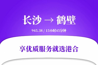 长沙到鹤壁物流专线-长沙至鹤壁货运公司2