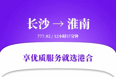 长沙到淮南物流专线-长沙至淮南货运公司2