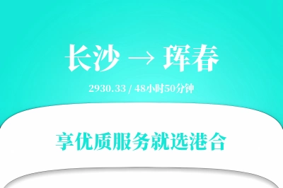 长沙到珲春物流专线-长沙至珲春货运公司2