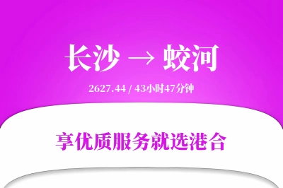 长沙到蛟河物流专线-长沙至蛟河货运公司2