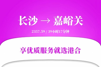 长沙到嘉峪关物流专线-长沙至嘉峪关货运公司2