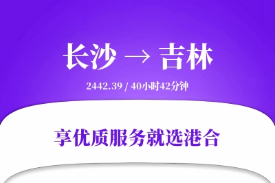 长沙到吉林物流专线-长沙至吉林货运公司2