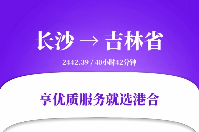 长沙到吉林省物流专线-长沙至吉林省货运公司2