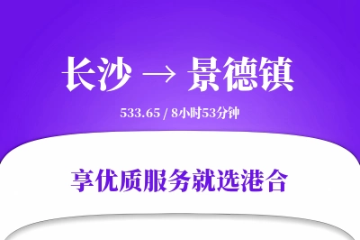 长沙到景德镇物流专线-长沙至景德镇货运公司2