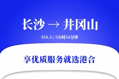 长沙到井冈山物流专线-长沙至井冈山货运公司2