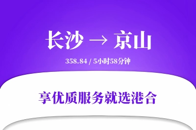 长沙到京山物流专线-长沙至京山货运公司2