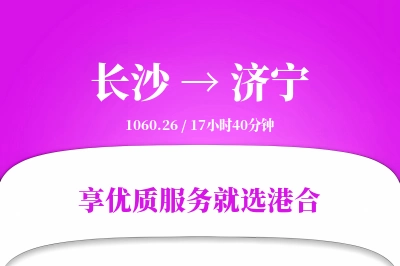 长沙到济宁物流专线-长沙至济宁货运公司2