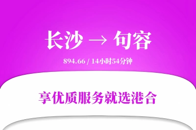 长沙到句容物流专线-长沙至句容货运公司2