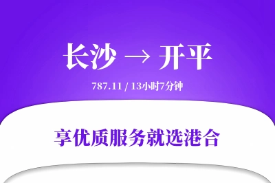 长沙到开平物流专线-长沙至开平货运公司2