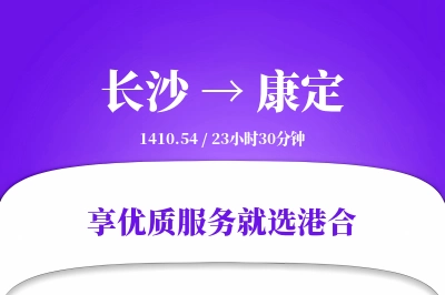 长沙到康定物流专线-长沙至康定货运公司2