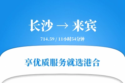 长沙到来宾物流专线-长沙至来宾货运公司2