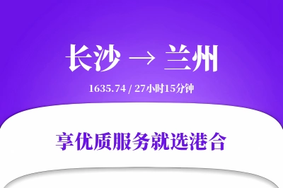 长沙到兰州物流专线-长沙至兰州货运公司2