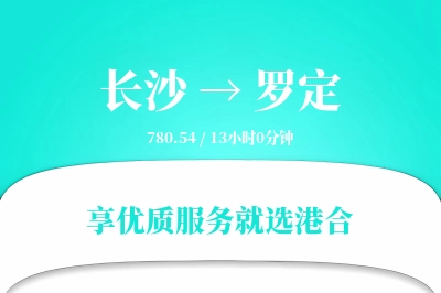 长沙到罗定物流专线-长沙至罗定货运公司2