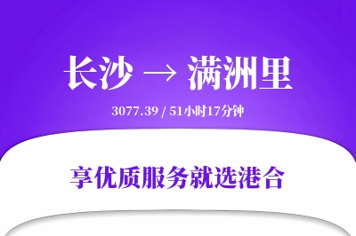 长沙到满洲里物流专线-长沙至满洲里货运公司2