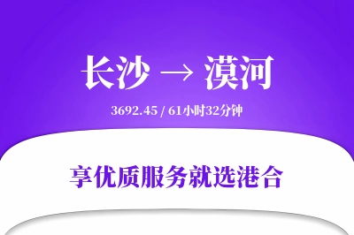 长沙到漠河物流专线-长沙至漠河货运公司2