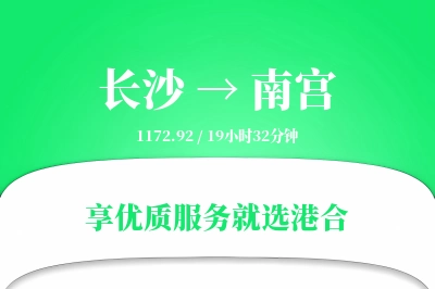 长沙到南宫物流专线-长沙至南宫货运公司2