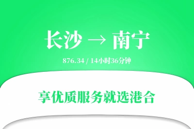 长沙到南宁物流专线-长沙至南宁货运公司2