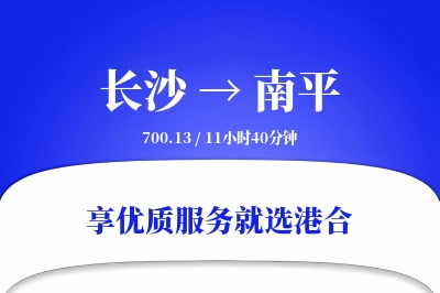 长沙到南平物流专线-长沙至南平货运公司2