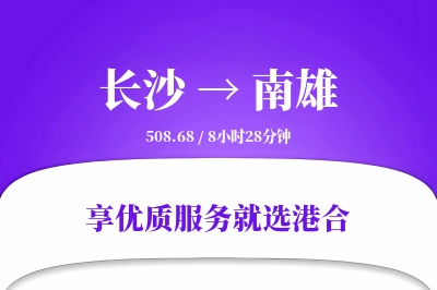 长沙到南雄物流专线-长沙至南雄货运公司2