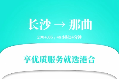 长沙到那曲物流专线-长沙至那曲货运公司2