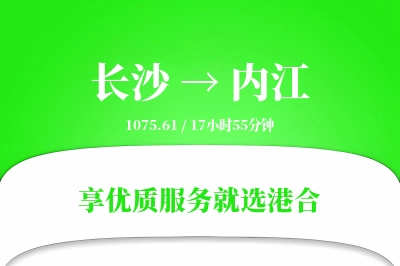 长沙到内江物流专线-长沙至内江货运公司2