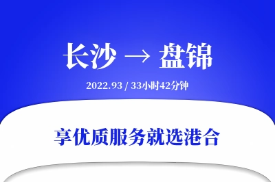 长沙到盘锦物流专线-长沙至盘锦货运公司2