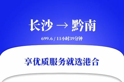 长沙到黔南物流专线-长沙至黔南货运公司2