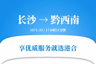 长沙到黔西南物流专线-长沙至黔西南货运公司2