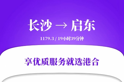 长沙到启东物流专线-长沙至启东货运公司2